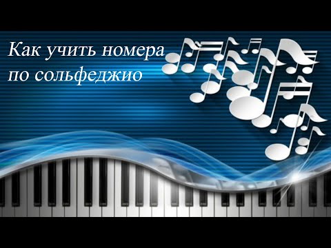 Видео: 42. КАК УЧИТЬ НОМЕРА ПО СОЛЬФЕДЖИО. Уроки сольфеджио 0-1 класс