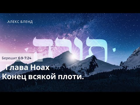 Видео: 1. Недельная глава Ноах. Конец всякой плоти. Берешит (Бытие) 6:9-7:24