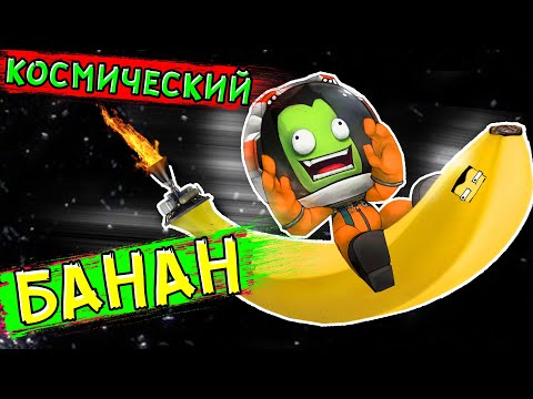 Видео: КОСМИЧЕСКИЙ БАНАН ГЛЮКА в Kerbal Space Programm