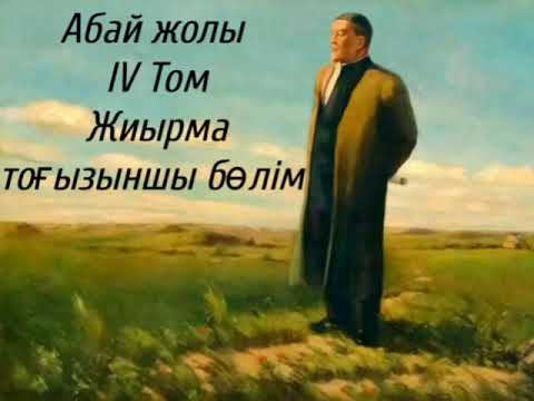 Видео: Абай жолы Төртінші том жиырма тоғызыншы бөлім .Мұхтар Омарханұлы Әуезов -Абай жолы романы .