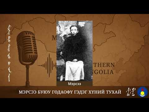 Видео: Мэрсээ буюу ГөДаоФү гэдэг хүний тухай