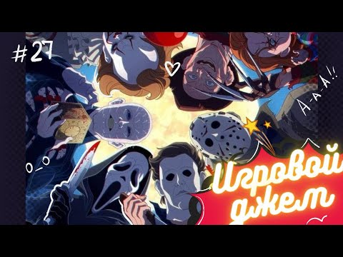 Видео: Игровой джем #27 (Dead by Daylight /House Flipper 2/ Fortnite)