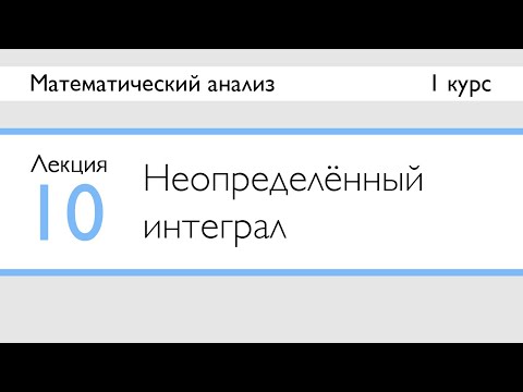 Видео: Неопределённый интеграл | Лекция 10 | МатАн | Стрим