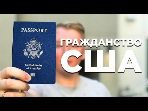 Видео: ГРАЖДАНСТВО США — КАК ПОЛУЧИТЬ ПАСПОРТ США И ЗАЧЕМ ОНО НУЖНО