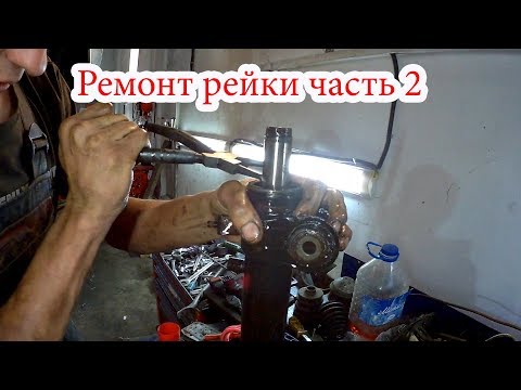 Видео: Ремонт рулевой рейки часть 2