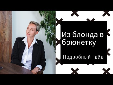 Видео: Из блондинки в брюнетку. Это возможно!1?