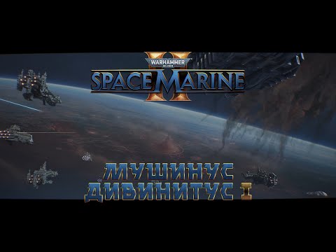 Видео: Warhammer 40,000: Space Marine 2 / 3 "Машинус Дивинитус" часть 1