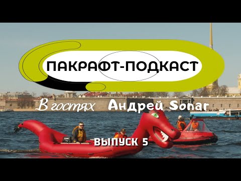 Видео: Пакрафт-Подкаст с Андреем Sonar / Тайм-Триал