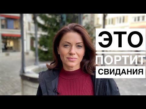 Видео: Причина провала на свиданиях | Знакомства с иностранцами в Германии, Австрии и Швейцарии
