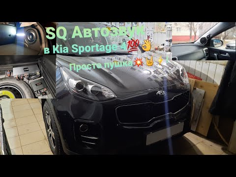 Видео: Автозвук SQ в Kia Sportage 4 👍. Top Hi Fi 💯👌💥🤘