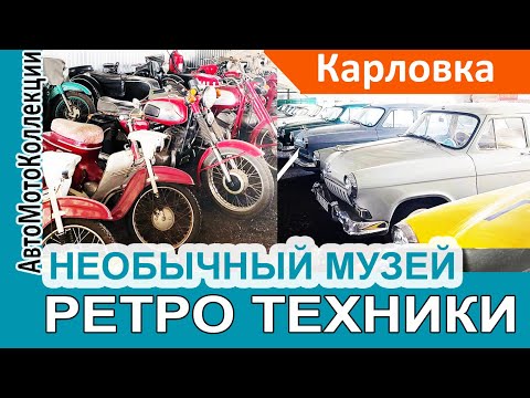 Видео: Обнаружили ЦЕЛЫЙ музей РЕТРО АВТО- и МОТО- техники в Карловке