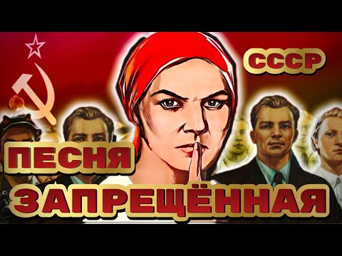 Видео: Запрещенная песня в Советском Союзе