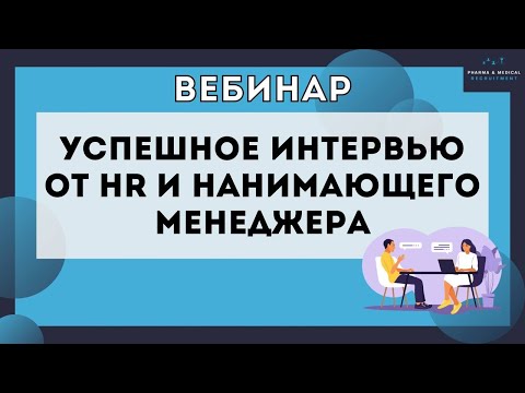 Видео: Успешное интервью глазами HR и нанимающего менеджера