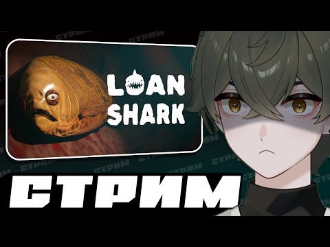 Видео: 100% ПРОХОЖДЕНИЕ | Loan Shark [26.08.2025]