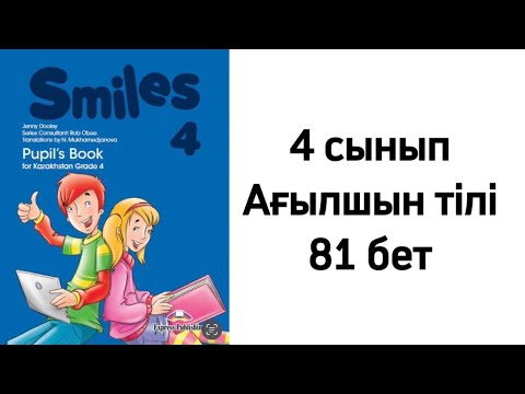 Видео: 4 сынып Ағылшын тілі 81 бет