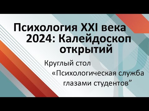 Видео: Круглый стол «Психологическая служба глазами студентов»
