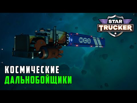 Видео: Star Trucker ● обзор и первый взгляд на demo игру.