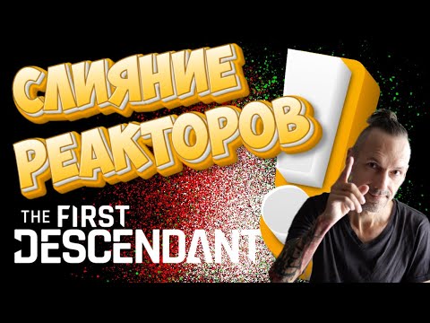 Видео: Слияние РЕАКТОРОВ  - Новая фишка по изменению оружия в Реакторе! The First Descendant