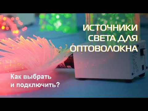 Видео: Источники света для оптоволокна | Как выбрать и подключить?