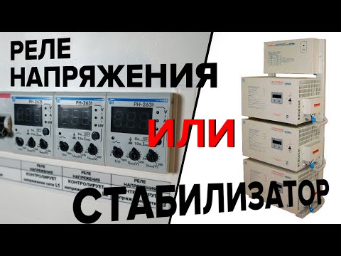 Видео: Реле напряжения ИЛИ стабилизатор? Что ставить в дом? | KonstArtStudio