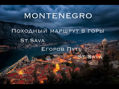 Видео: Пешеходный Кольцевой Маршрут. Маршрут от Св. Савы, через Егоров Путь. Haiking В Черногории.