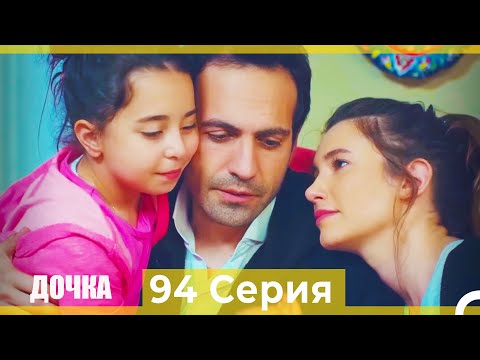 Видео: Дочка 94 Серия (Русский Дубляж)