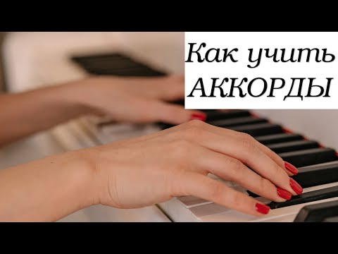 Видео: Как учить АККОРДЫ: секреты аккордовой техники на фортепиано