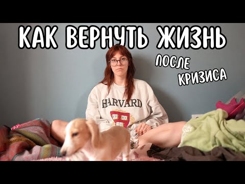 Видео: 4 месяца в кризисе | возвращение к себе с СДВГ