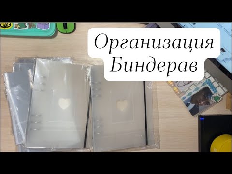 Видео: 🕯️Организация биндера | stray kids | Xdinary heroes| ITZY| DAY6 |