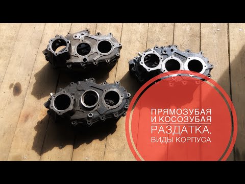 Видео: Различия раздаток уаз. Как отличить? Косозубая и прямозубая. Особенности