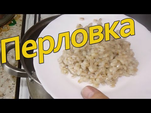 Видео: КАК БЫСТРО СВАРИТЬ ПЕРЛОВКУ НА ГАРНИР// САМЫЙ ПРОСТОЙ РЕЦЕПТ