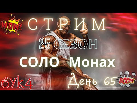 Видео: День 65 Соло Монах Пятничный беспредел