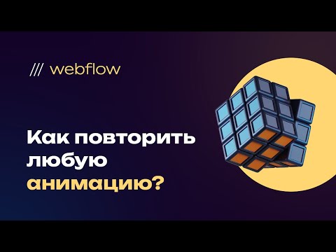 Видео: Логика анимаций на сайте, пошаговый алгоритм построения новых или воссоздания готовых с примеров