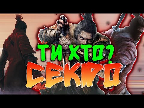 Видео: ХТО ТАКИЙ СЕКІРО?