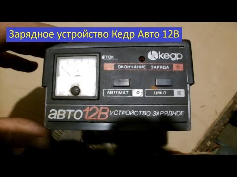 Видео: Ремонт зарядного устройства Кедр Авто 12В