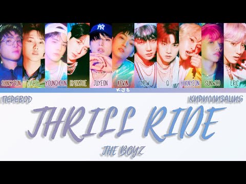 Видео: THE BOYZ - THRILL RIDE [ПЕРЕВОД/КИРИЛЛИЗАЦИЯ/COLOR CODED LYRICS]