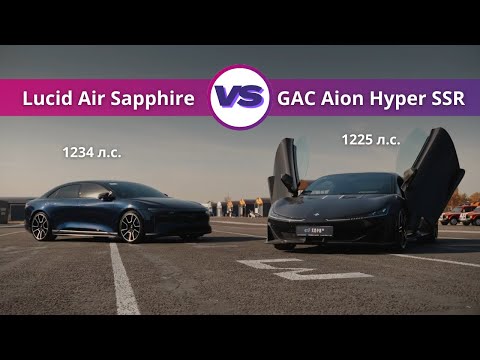 Видео: 1234 л.с. Lucid Air Sapphire VS 1225 л.с. Aion Hyper SSR. США vs Китай. FRANK AUTO