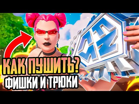 Видео: КАК ПУШИТЬ В ФОРТНАЙТЕ (ЛУЧШИЕ ТРЮКИ & ФИШКИ ДЛЯ ФАЙТОВ)