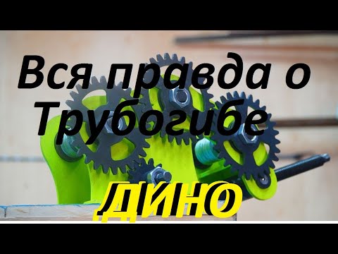 Видео: #Честный #обзор и #испытание #трубогиба #ДИНО . Рассказываю и показываю какой он на самом деле