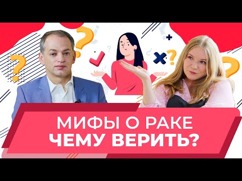 Видео: Мифы о раке | Петровский Александр заведующий отделом онкомаммологии НМИЦ онкологии им. Н.Н.Блохина