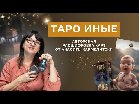 Видео: Таро Иные: Авторская расшифровка карт от Анаситы Кармелитски