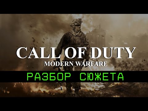 Видео: Разбор сюжета Modern Warfare