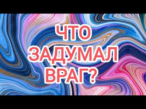 Видео: 🍀3 камня🍀ЧТО ЗАДУМАЛ ВРАГ??? 
