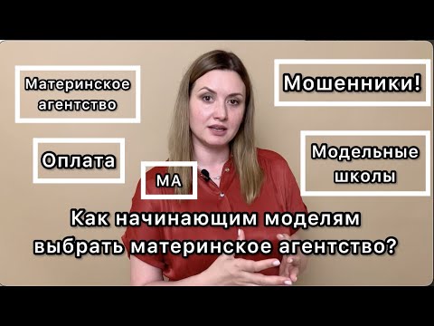 Видео: Как выбрать материнское модельное агентство? Чем отличаются модельные агентства между собой ?