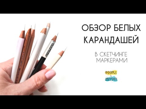Видео: Обзор белых карандашей для скетчинга маркерами