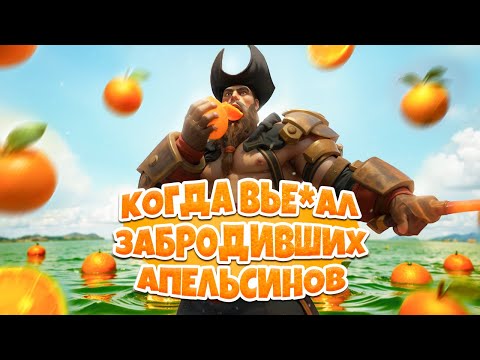 Видео: Этот Гангпланк просто играет в компьютер...