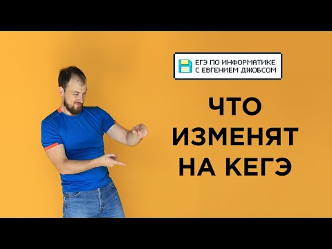 Видео: Прогноз на КЕГЭ + разбор варианта 01062024 | Информатика с Евгением Джобсом
