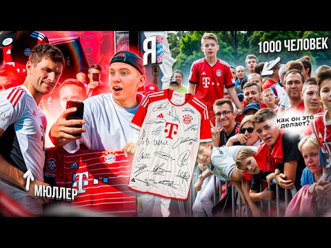 Видео: КАК ВЗЯТЬ АВТОГРАФЫ У ИГРОКОВ БАВАРИИ ?