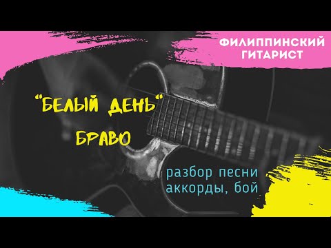 Видео: Мой белый день. "Браво". Разбор песни. Аm.