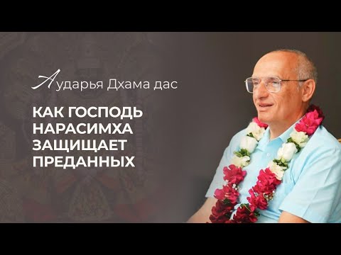 Видео: Как Господь Нарасимха защищает преданных. Аударья Дхама Дас - Бишкек. 22.05.2024